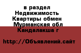  в раздел : Недвижимость » Квартиры обмен . Мурманская обл.,Кандалакша г.